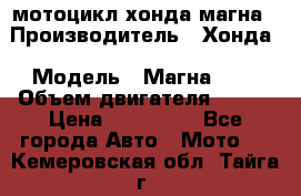 мотоцикл хонда магна › Производитель ­ Хонда › Модель ­ Магна 750 › Объем двигателя ­ 750 › Цена ­ 190 000 - Все города Авто » Мото   . Кемеровская обл.,Тайга г.